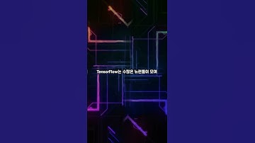 TensorFlow란? 왜 필요할까 #shorts #short