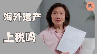 【中国遗产继承后系列】继承款终于转汇到我在加拿大的银行账户上了需要申报吗需要交税吗