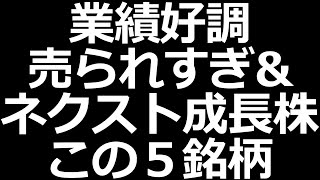 売られすぎな株＆ネクスト成長株候補など 業績好調この5銘柄