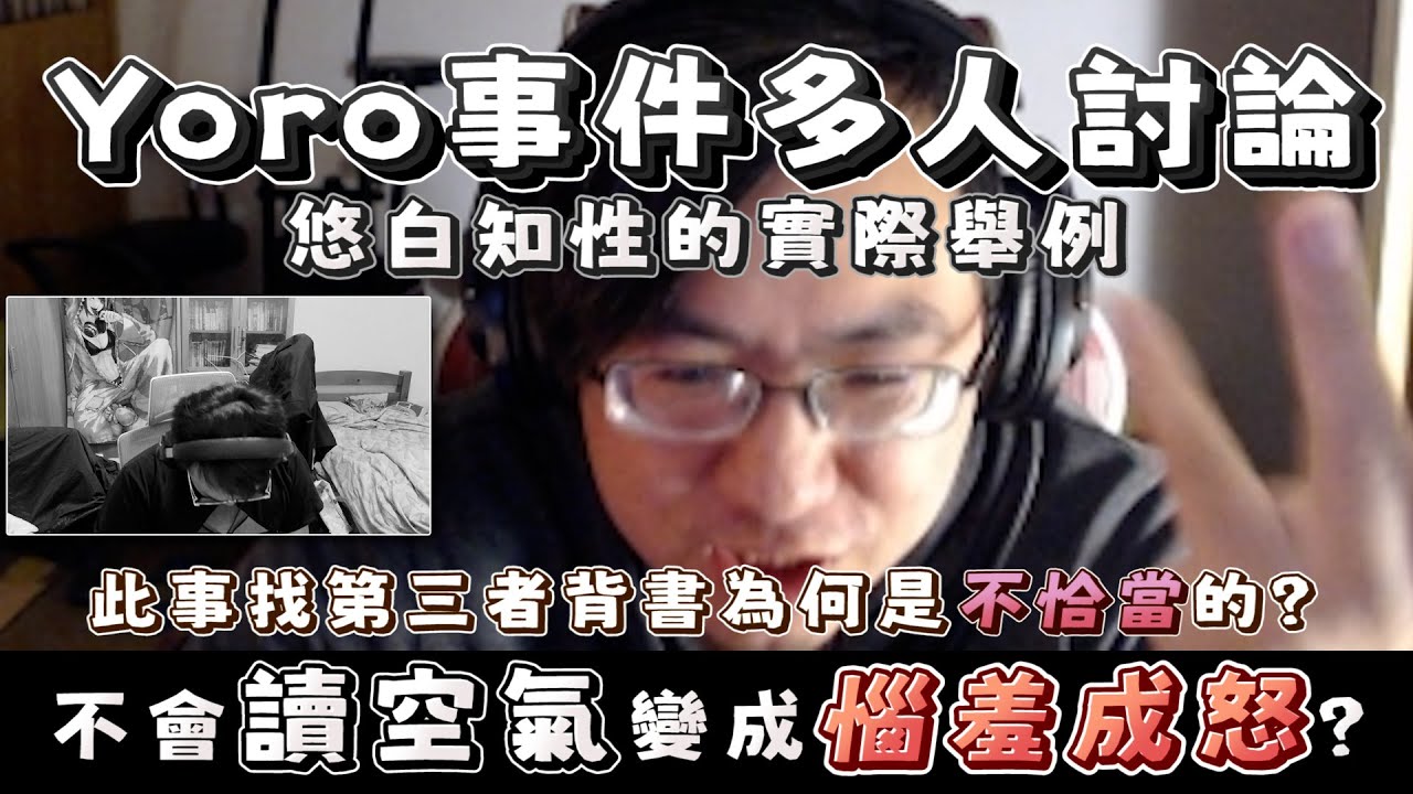 多人多面討論Yoro事件：是愚蠢還是有點壞？這件事為什麼不該找其他人來背書？｜淡水、悠白、小向、大天神、Ren、熙歌...