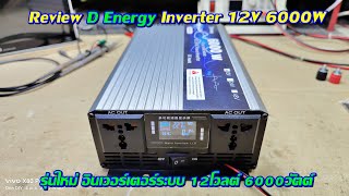 รีวิวอินเวอร์เตอร์รุ่นใหม่ D Energy 12V 6000W