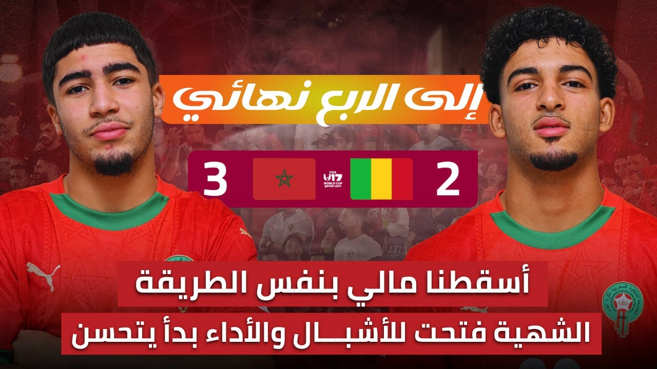 مباشر.. تحليل مباراة المغرب ومالي 3-1🔥 تحسن في الأداء والبرازيل تنتظرنا