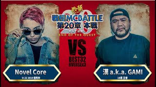 Novel Core vs   漢 a.k.a. GAMI/戦極MCBATTLE 第20章(2019.9.15)BEST BOUT9