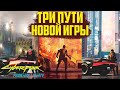 Три варианта начать Phantom Liberty! Какой лучше? Cyberpunk 2077 Phantom Liberty