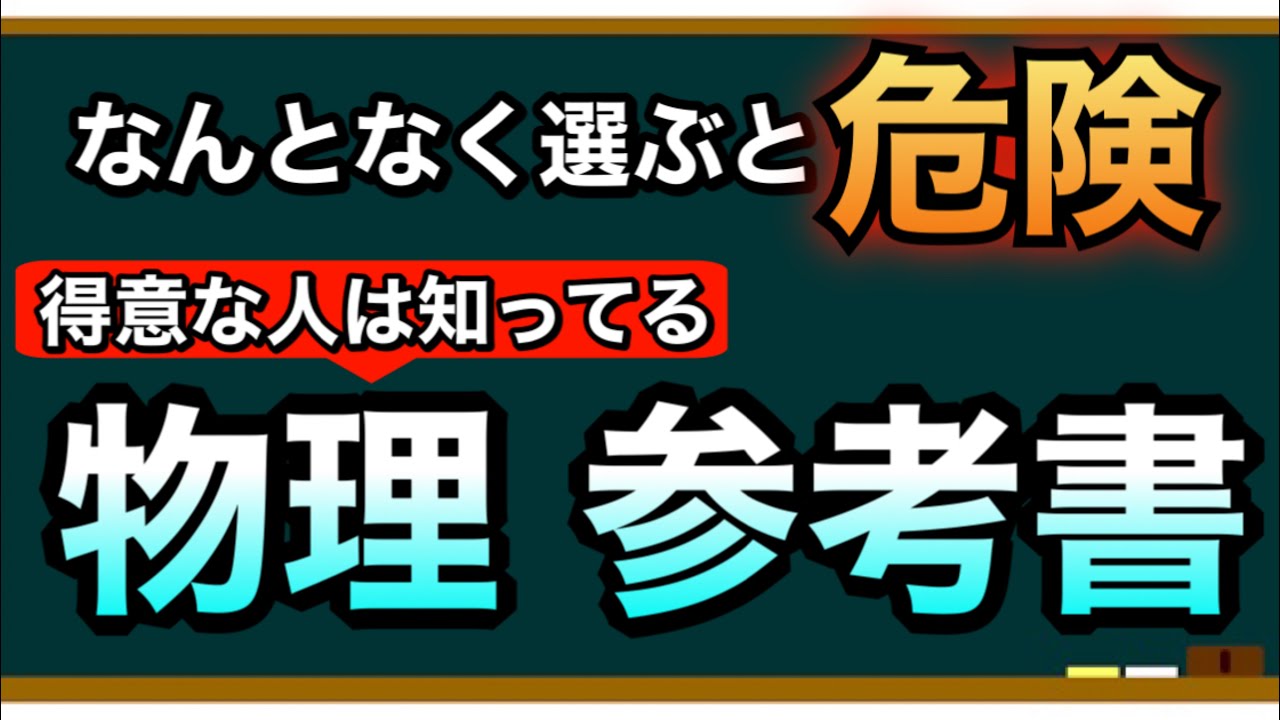 【高校物理】参考書・問題集をルート別・レベル別にまとめて紹介 浜島流？漆原流？橋元流？【物理基礎】