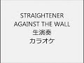 STRAIGHTENER AGAINST THE WALL 生演奏 カラオケ Instrumental cover