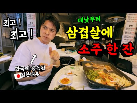<strong>대낮부터</strong> 삼겹살에 소주 한 잔 걸치고 한국 요리의 힘을 느낄수 있다며 솔직한 속내를 털어놓는 일본인 배우