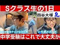 中学受験 四谷大塚 Sクラス生のルーティン動画（vlog）です。塾がない平日はこのように過ごしています。