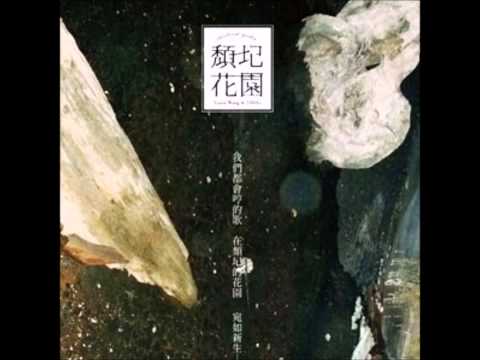 王榆鈞與時間樂隊-立陶宛的姑娘