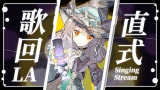 【#直式】歌回LA #shorts #縦型配信 #森森鈴蘭