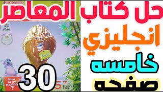 حل كتاب المعاصر انجليزي الصف الخامس الابتدائي ترم اول صفحه 30 #ابتدائي #انجليزي #خامسة_ابتدائي