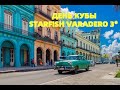 ДЕНЬ КУБЫ в STARFISH VARADERO 3*