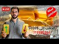 هل ينتهي صعود الذهب قريبا ومتى يكون وقت الشراء الذهبي مع انفراجة الشرق الأوسط 