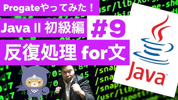 Java Ⅱ 学習編：9 もっと楽に繰り返しちゃう？😁✨for文【Progateやってみた】