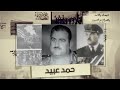 حمد عبيد.. اللواء الذي قاد الحرس القومي لمواجهة أعداء البعث ثم صار ضحية طائفية العلويين في الحزب