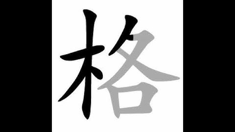 how to write chinese 格丨Chinese stroke order中文汉字笔顺动画