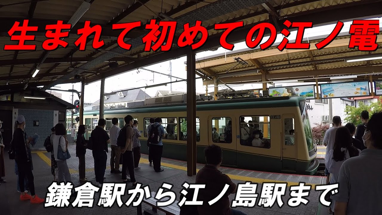江ノ電 人生初の江ノ電乗車 鎌倉駅から江ノ島駅まで Youtube