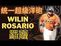 統一超級洋砲來臨！韓職兩年70轟！日職崩盤原因？ 『羅薩』Wilin Rosario 『諾熊洋將分析』