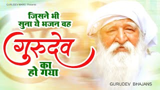 जसन भ सन य भजन वह गरदव क ह गय New Gurudev Bhajan Gurudev Ji Bhajan Gurudev Bhajan
