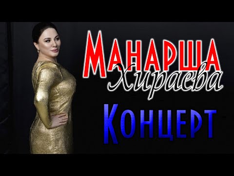 Концерт Манарши Хираевой