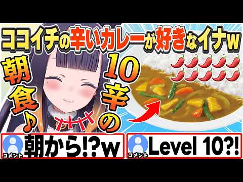 [JP/ENG SUB] 朝から10辛のカレーを頼むイナw＋鬼金棒ラーメンを食べた話 / Level 10 CoCoichi Curry【一伊那尓栖/ホロライブ/切り抜き】