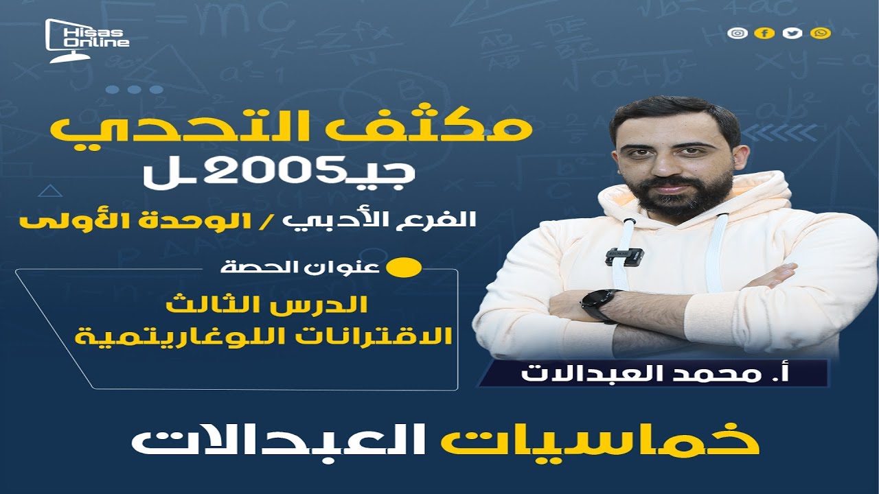 مكثف الوحدة الأولى جيل 2005 / الدرس الثالث / الاقترانات اللوغاريتمية