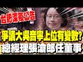 吳音寧掌台肥爭議