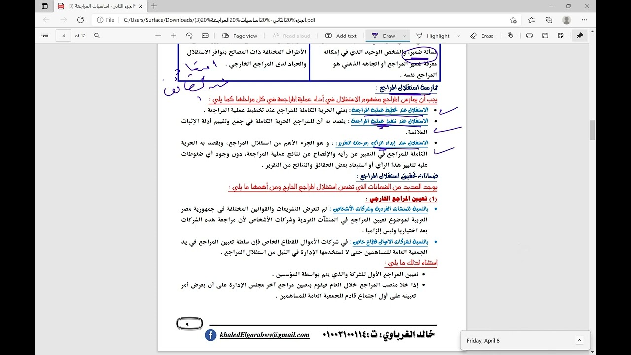 مراجعة على الفصل التانى مادة اساسيات المراجعه الفرقة التانية