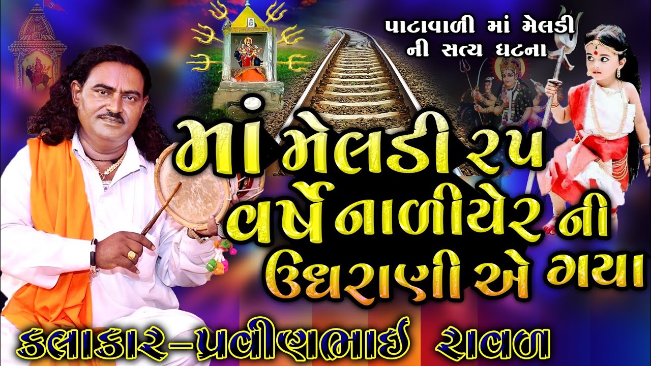 પાટાવાળી મેલડી માં ની વાર્તા | માં મેલડી નાળિયેર ની ઉઘરાણીએ ગયા| Meldi Maa Ni Varta|pravinbhai Raval