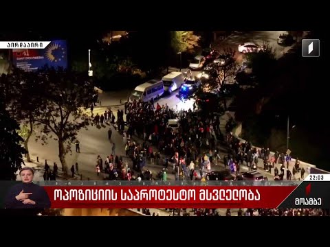 ოპოზიციის საპროტესტო მსვლელობა - შალვა სუმბაძის ჩართვა