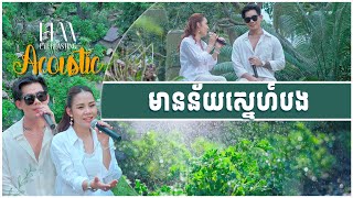 មននយសនហបង Acoustic Version By Ny Ratana Ft. Chhin Manich