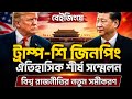 চীনের বেইজিংয়ে ট্রাম্প-শি শীর্ষ সম্মেলন