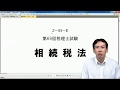 2019年税理士試験「相続税法」 解答解説