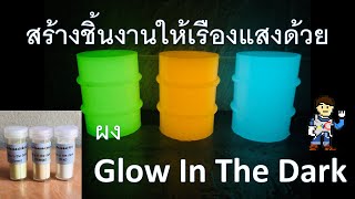 สร้างชิ้นงานให้เรืองแสงด้วยผง Glow In The Dark