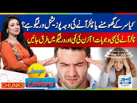 What Causes Dizziness? Is It Really Positional Vertigo? | Jaago Lahore