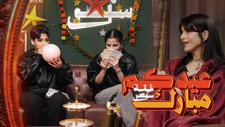 غبقة سول | حلقة العيد: ريهام منسقة الأزياء.. وفانسي نانسي