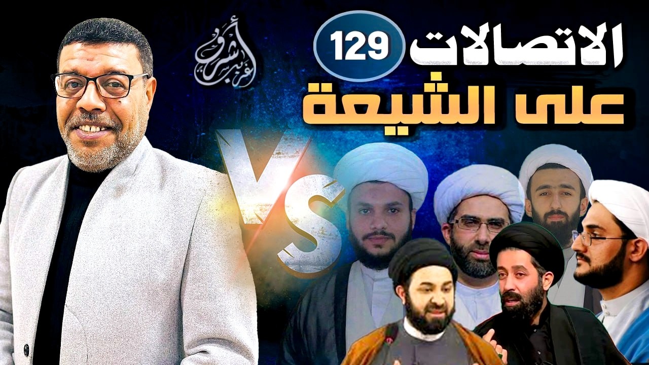 دردش مباشر // الاتصالات على الشيعة 129 // سؤالك في الأصول