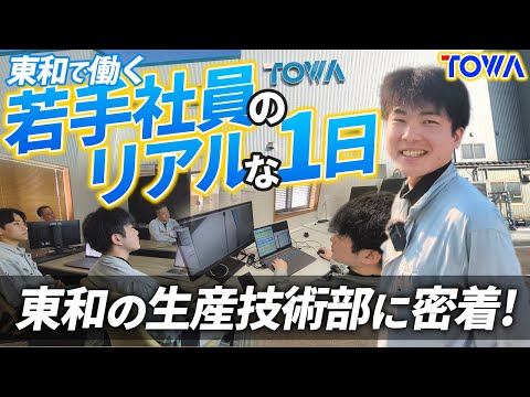 【就活生必見】若手社員の1日に密着しました｜工場自動化プロジェクトにも挑戦！【東和】