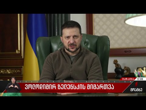 ვოლოდიმირ ზელენსკის მიმართვა