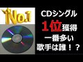 【嵐最強】シングル1位獲得数ランキング（2020年5月18日現在）