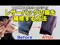100均のキズ消しペンでレザーバッグの色落ちを補修。革バッグにも使える応急処置のお手入れ方法。