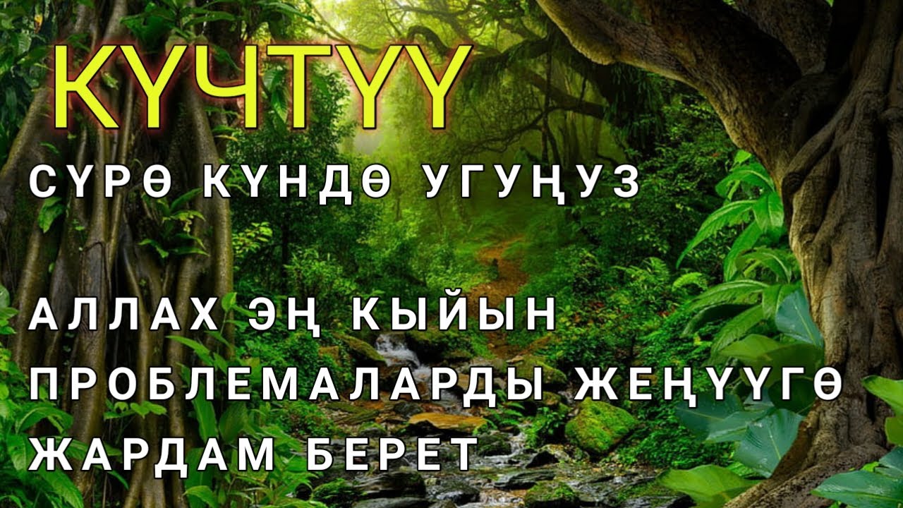 КҮЧТҮҮ СҮРӨ! АЛЛАХ ЭҢ КЫЙЫН ПРОБЛЕМАЛАРДЫ ЧЕЧҮҮГӨ ЖАРДАМ БЕРЕТ. ИН ШАА АЛЛАХ!