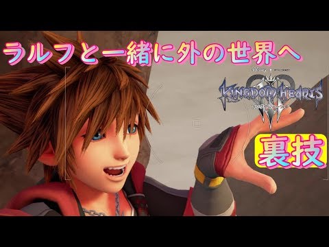 #1　裏技【キングダムハーツ３】KINGDOM  HEARTS(ラルフでマップから出る）