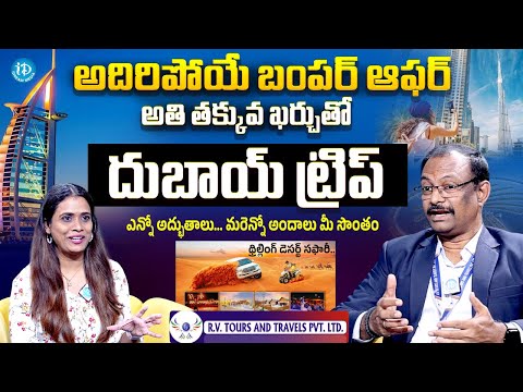 అతి తక్కువ ఖర్చుతో దుబాయ్ టూర్ | Best Dubai Packages for Telugu Travelers | RV Tours & Travels - IDREAMMEDIA