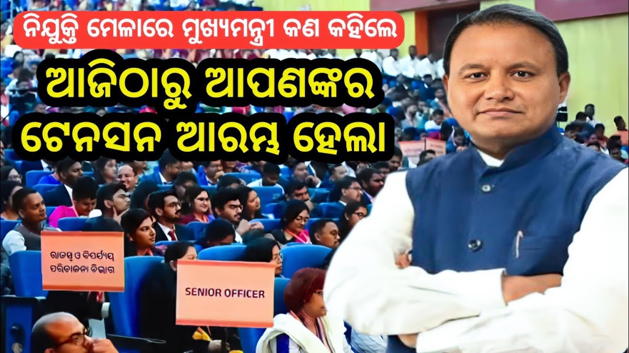 Chief Minister Odisha ବଡ଼ କଥା କହିଲେ | ଆଜିଠାରୁ ଟେନସନ ବଢ଼ିଲା | Mohan Charan Majhi | ନିଯୁକ୍ତି ମେଳା |