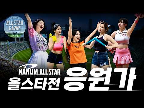 𝐏𝐥𝐚𝐲𝐥𝐢𝐬𝐭 2026 잠실 마지막 올스타전 보기 전 예습⚾나눔 올스타 선수응원가 모음