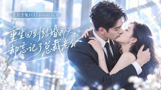 契约老公死在告白雨夜，她竟重生回新婚前！这次她主动扑向总裁说要嫁他，誓要改写车祸结局；可每爱他深一分，就会忘掉一段旧回忆，殊不知总裁早已暗恋她多年！#短剧#都市#爱情【予你二次心动】