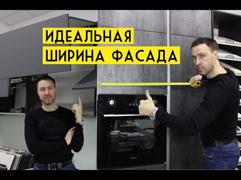 Идеальная ширина и механизм открывания фасада на кухне