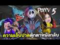 ความเจ็บปวดตุ๊กตาหนังกลับ (พากย์ไทย) | Poppy Playtime 5