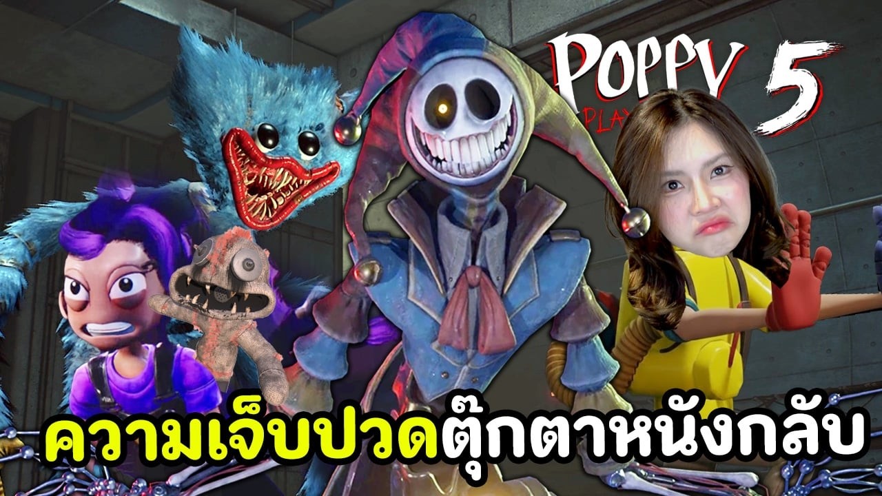 ความเจ็บปวดตุ๊กตาหนังกลับ (พากย์ไทย) | Poppy Playtime 5